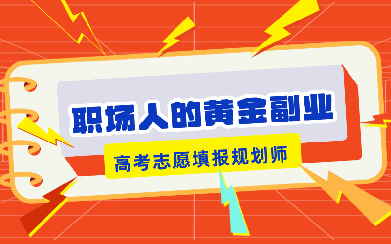 高考志愿填报规划师：职场人的黄金副业