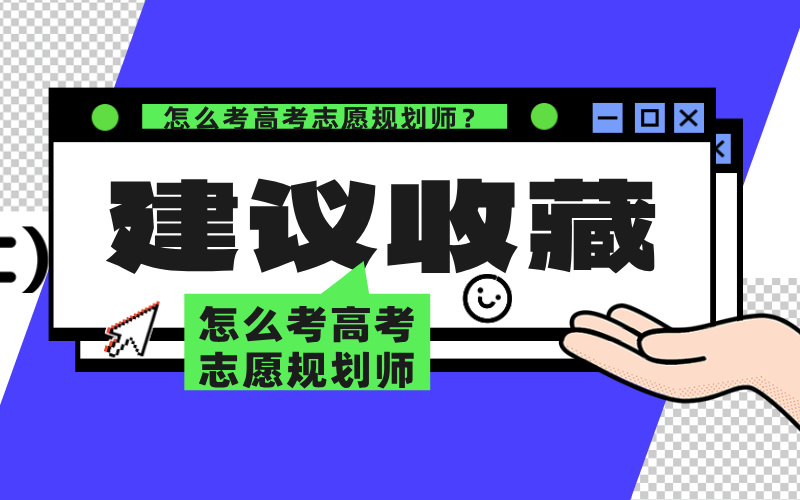 什么是高考志愿规划师？怎么考高考志愿规划师？