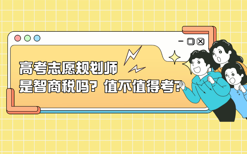高考志愿规划师是智商税吗？值不值得考？