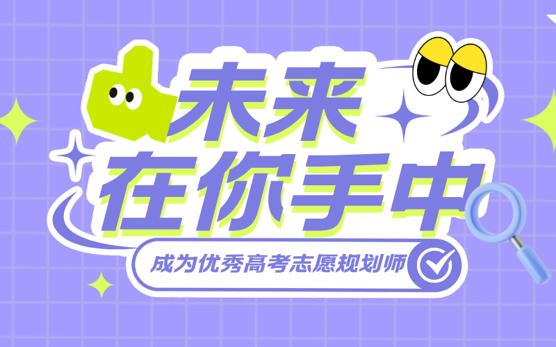 成为一名优秀高考志愿规划师的途径有哪些？