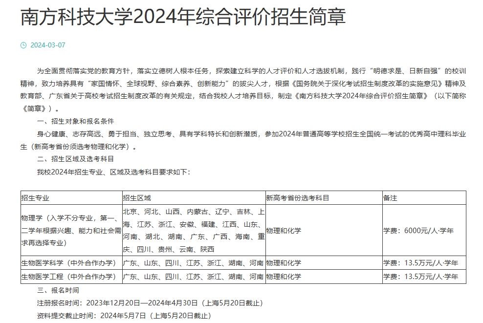 抢先来看！南方科技大学2025综评报名时间！