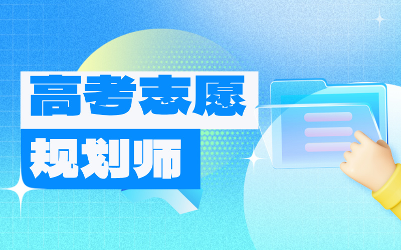 高考志愿填报规划师：用专业知识影响下一代