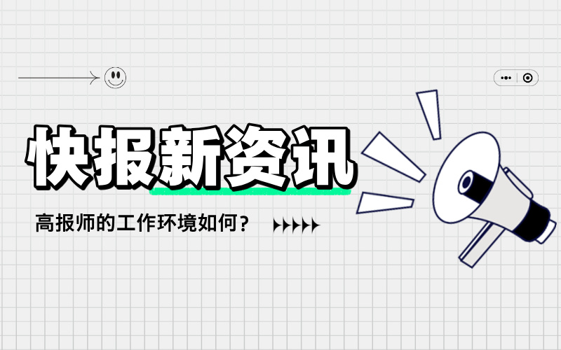 高考志愿填报规划师的工作环境如何？