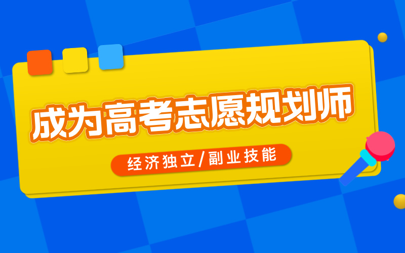经济独立/副业技能：成为高考志愿填报规划师