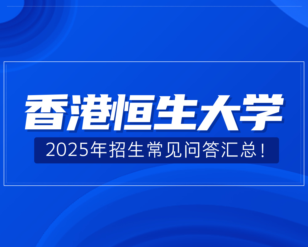 香港恒生大学2025年招生常见问答汇总！