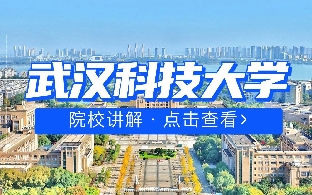 武汉科技大学126周年校庆！让我们一起来聊聊这所国内一流大学建设高校