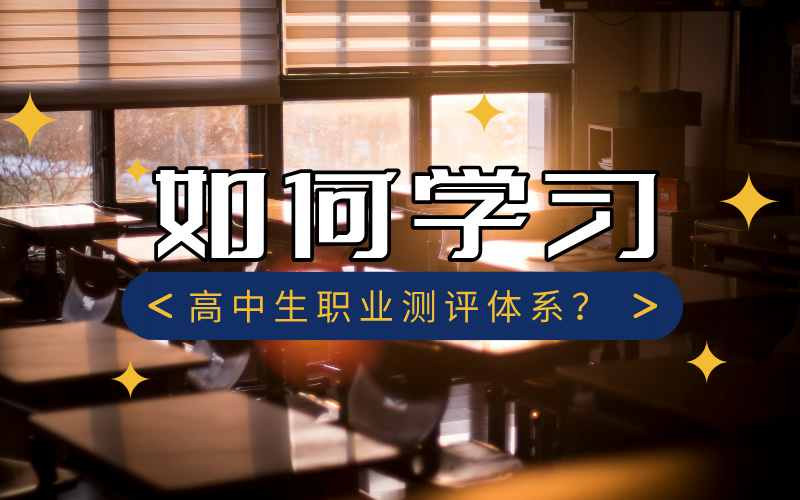 高考志愿规划师应该如何学习高中生职业测评体系？