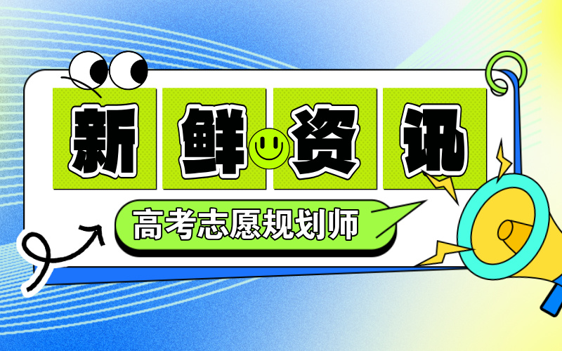 高考志愿规划师工作内容是什么？都要学什么？