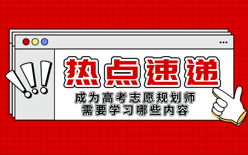 成为高考志愿规划师需要学习哪些内容