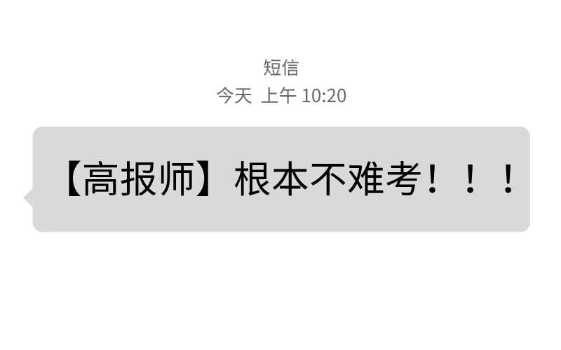 高考志愿规划师很难考？知识点多记不住？系统复杂不会用？过来人告诉你，只要你选对课程掌握技巧，高报师一点也不难考！