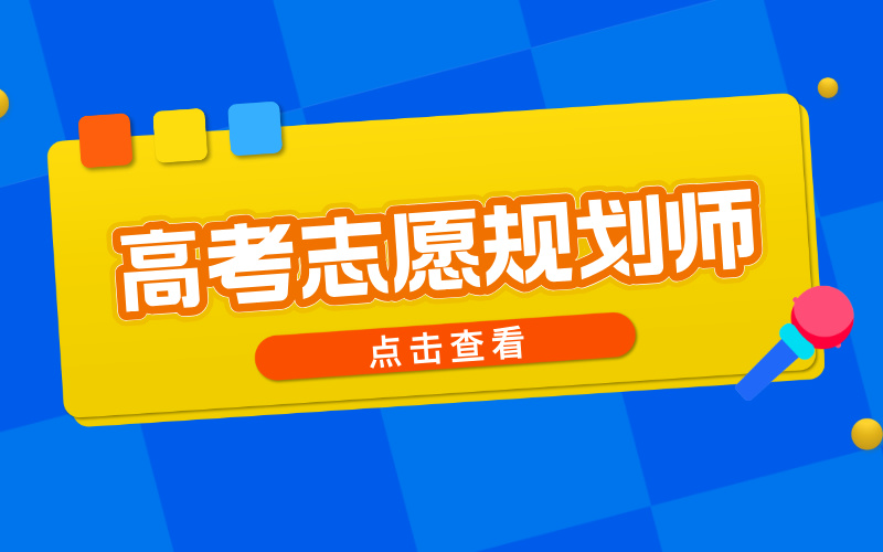 高考志愿规划师：实现个人价值与财富双赢的理想职业