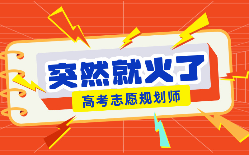 高考志愿规划师培训全国通用线上报名入口已经开始报名