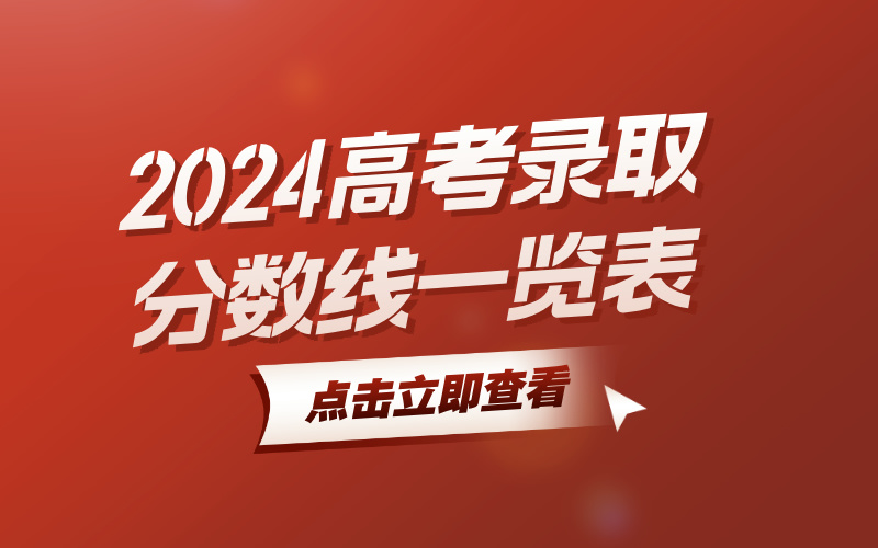 2024年高考录取分数线一览表