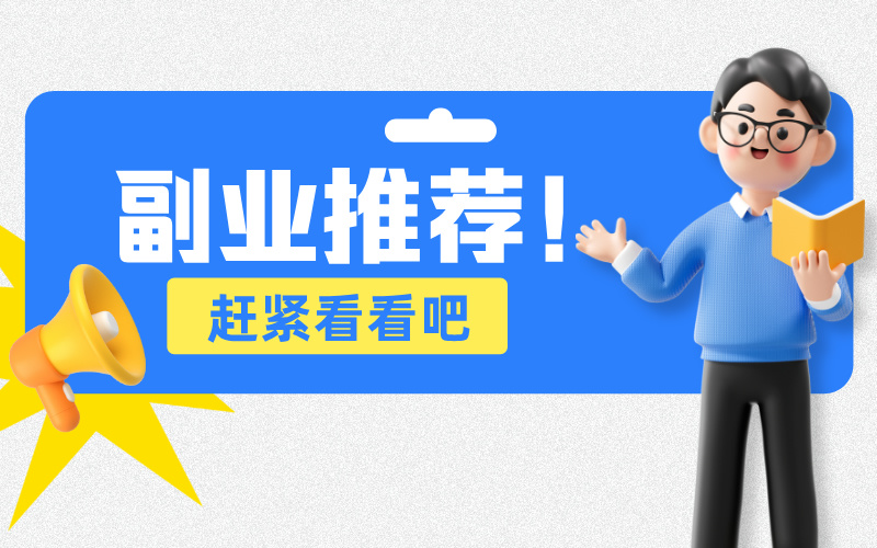 真心建议你别乱找兼职，试试考个高考志愿规划师！