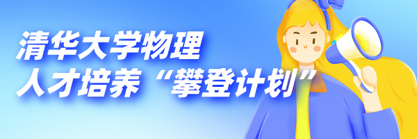 初三学生也可报名!清华、北大发布2025年四项重磅招生简章,学霸别错过!