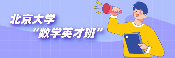 初三学生也可报名!清华、北大发布2025年四项重磅招生简章,学霸别错过!