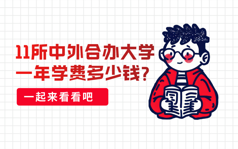 11所中外合办大学一年学费多少钱？
