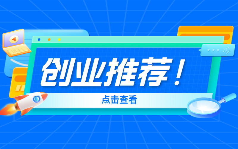 风险厌恶者的首选创业项目——高考志愿规划师工作室！
