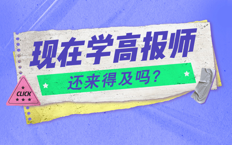 2024-2025年学习高考志愿规划师还来得及吗？