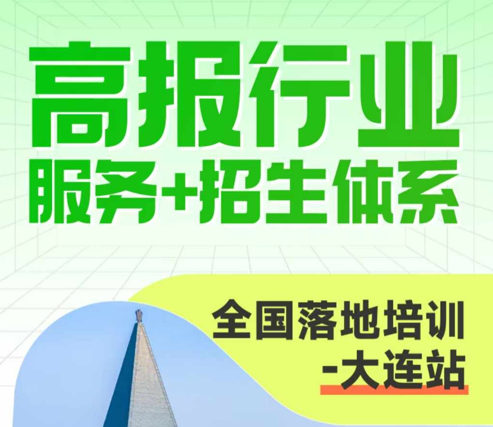 高考志愿规划师线下培训[大连站]报名截止时间12月6日，想要报名的抓紧时间！