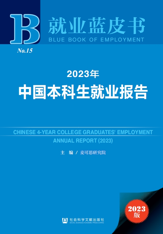 2023年中国本科生就业报告蓝皮书（麦可思研究院）