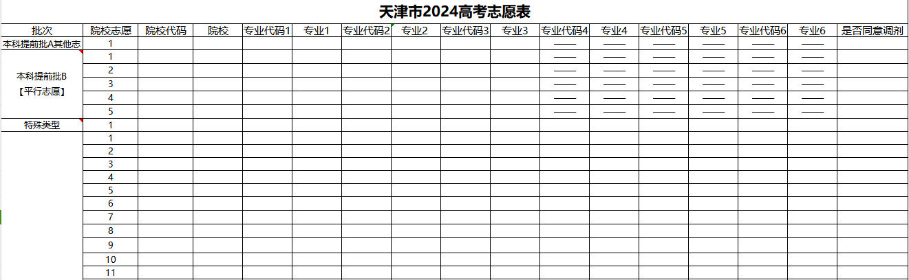 【天津】2024年高考志愿填报表样表(仅供参考)