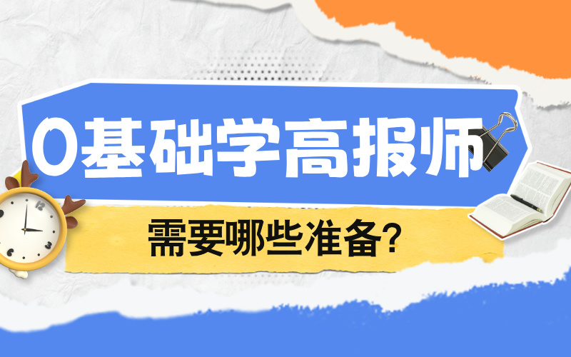 0基础学高报师需要哪些准备？