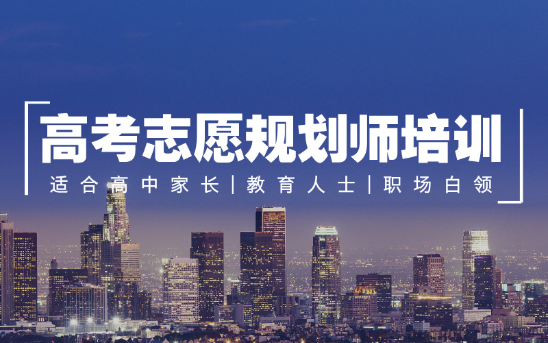 选择蜻学高报师培训,让你轻松入行高考志愿规划师!