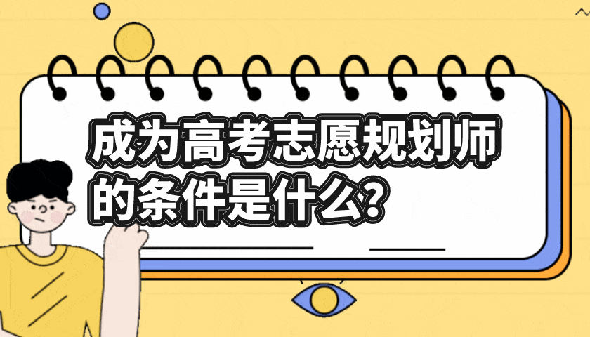 成为高考志愿规划师的条件 和高考志愿规划师需要的能力