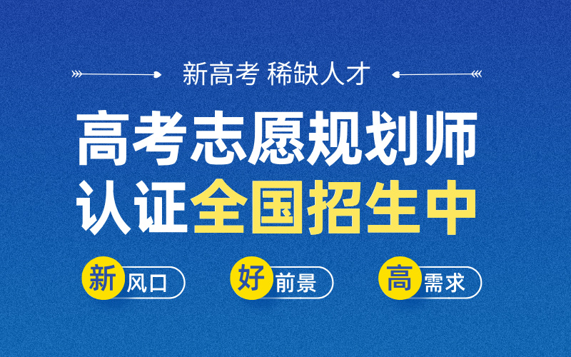 2026上半年高考志愿规划师（高考报考指导师）各地区报名已开始