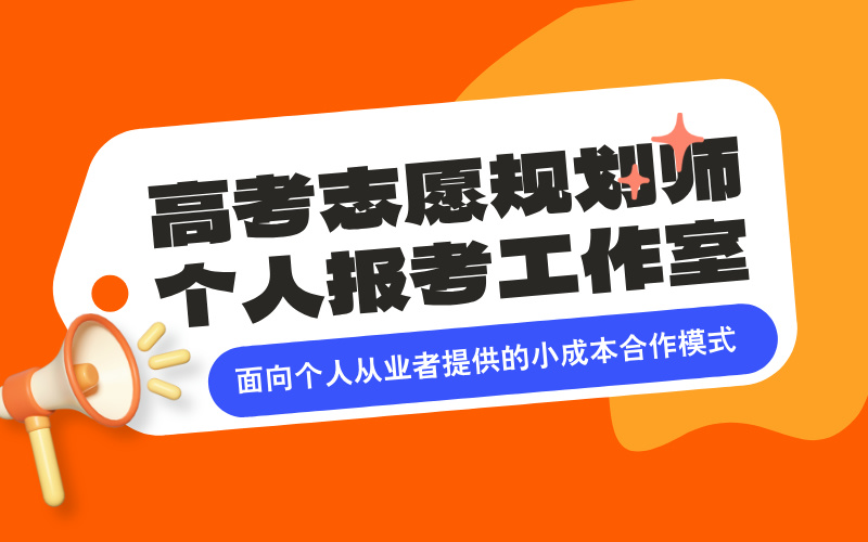 高考志愿规划师个人报考工作室：面向个人从业者提供的小成本合作模式。