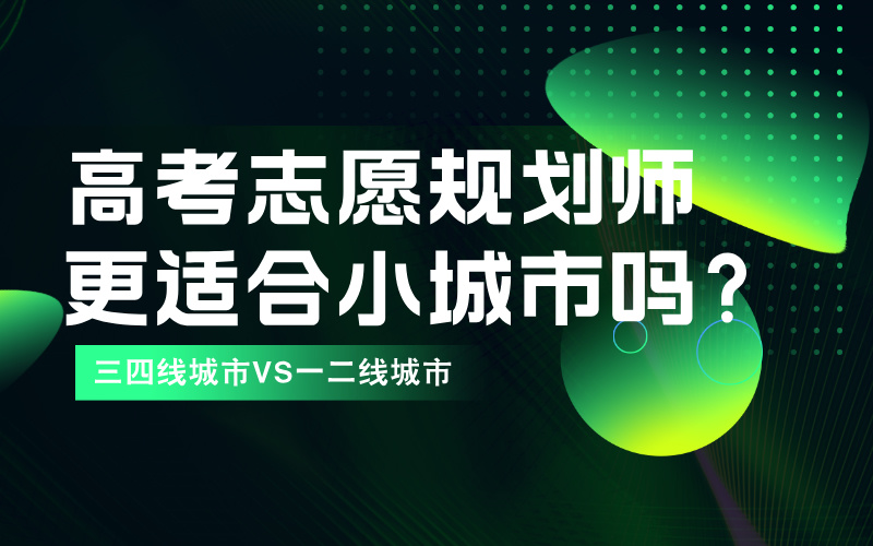 三四线城市更有发展潜力？原来高考志愿规划师更适合小城市吗？