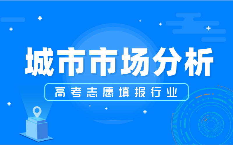 高考志愿填报行业的城市市场分析：三四线城市的蓝海机遇
