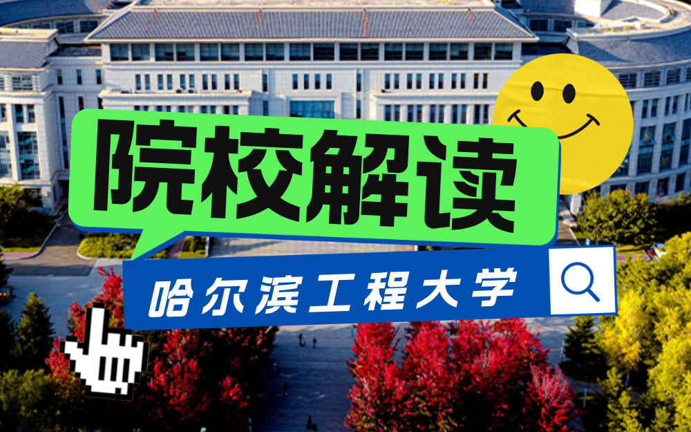 雪地绘“航母”！哈工程再次升级“年度盛宴”！（附哈尔滨工程大学院校解读和录取数据）