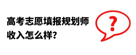高考志愿填报规划师收入怎么样?有没有前景?
