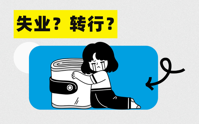 30岁被迫转行，真的能带来新的机遇吗？