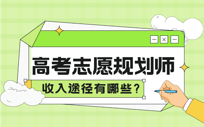 高考志愿规划师的收入途径有哪些？