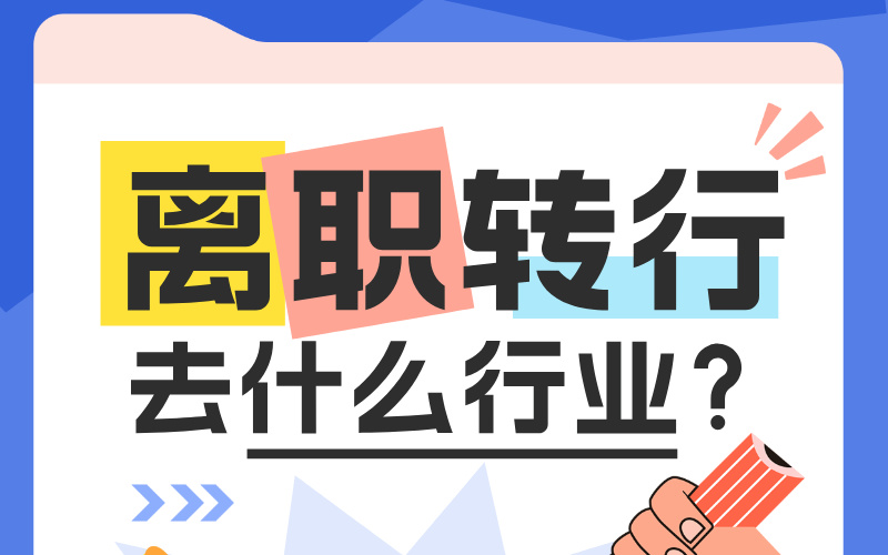 个人转型经历分享：从留学顾问到高考志愿规划师