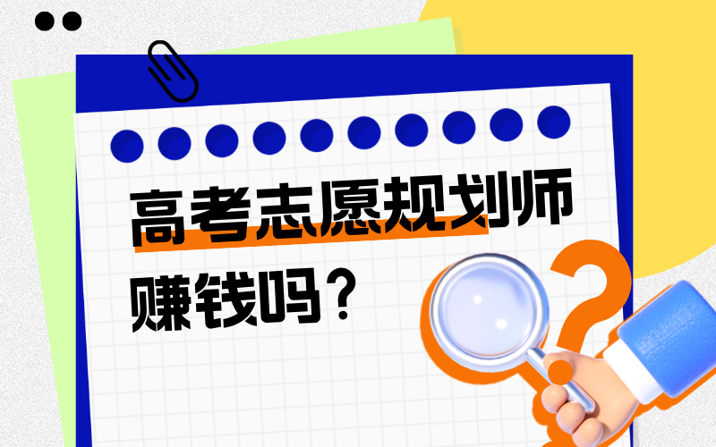 高考志愿规划师真的赚钱吗？家长认不认可？