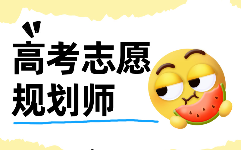 高考志愿规划师的前景如何？职业优势在哪儿？