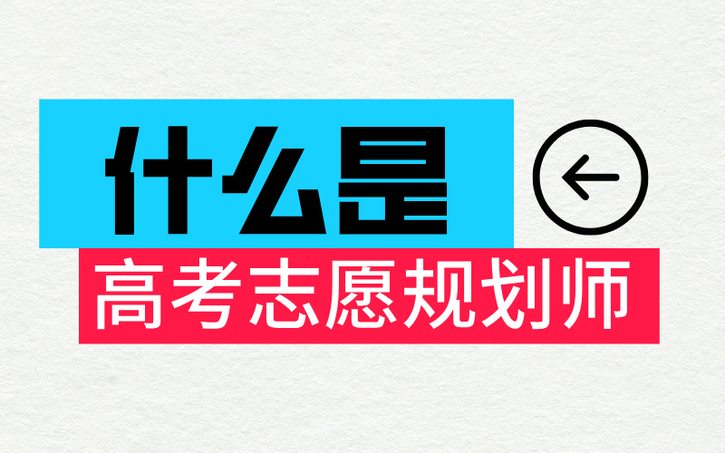 什么是高考志愿填报规划师/高考报考指导师？