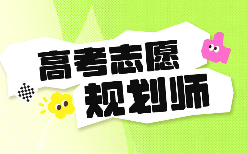 新高考时代报考难度倍增，高考志愿规划师迅速成为爆火职业！