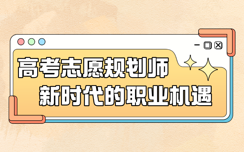 高考志愿规划师：新时代的职业机遇
