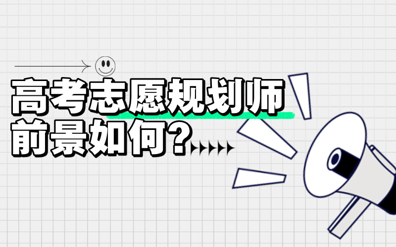 高考志愿规划师的前景如何？职业优势在哪儿？