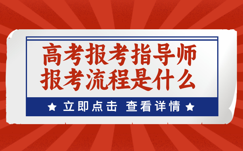 报考高考报考指导师的流程是什么？