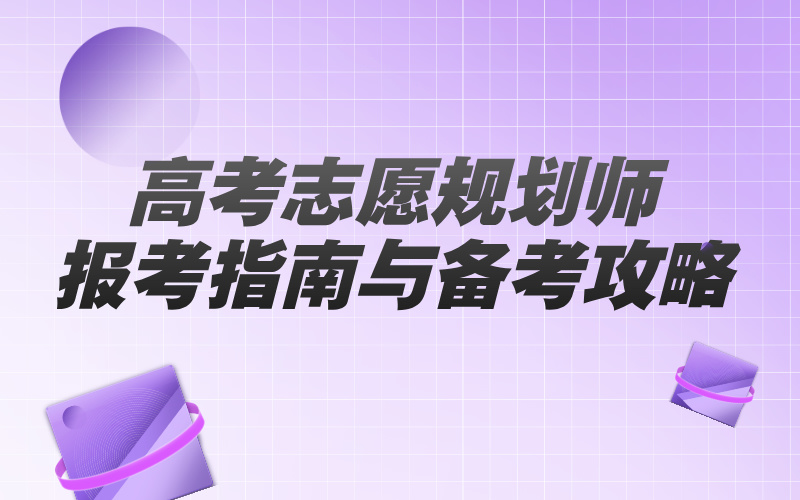2024-2025高考志愿规划师报考指南与备考攻略
