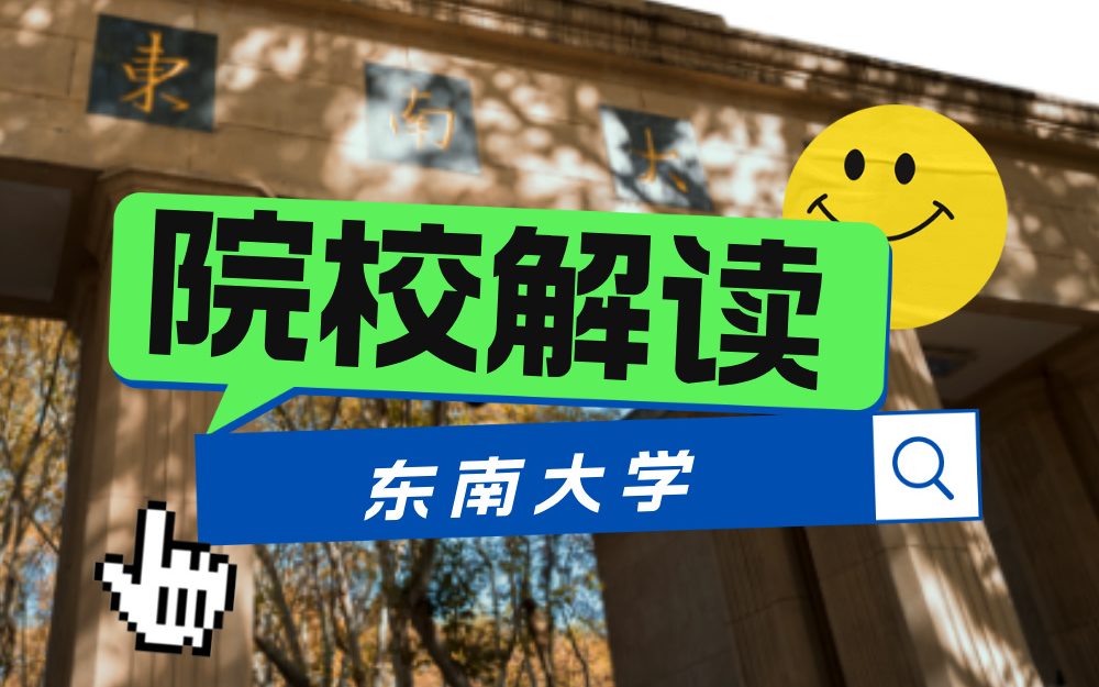 重磅！东南大学成立新学院！（附院校解读及录取数据）