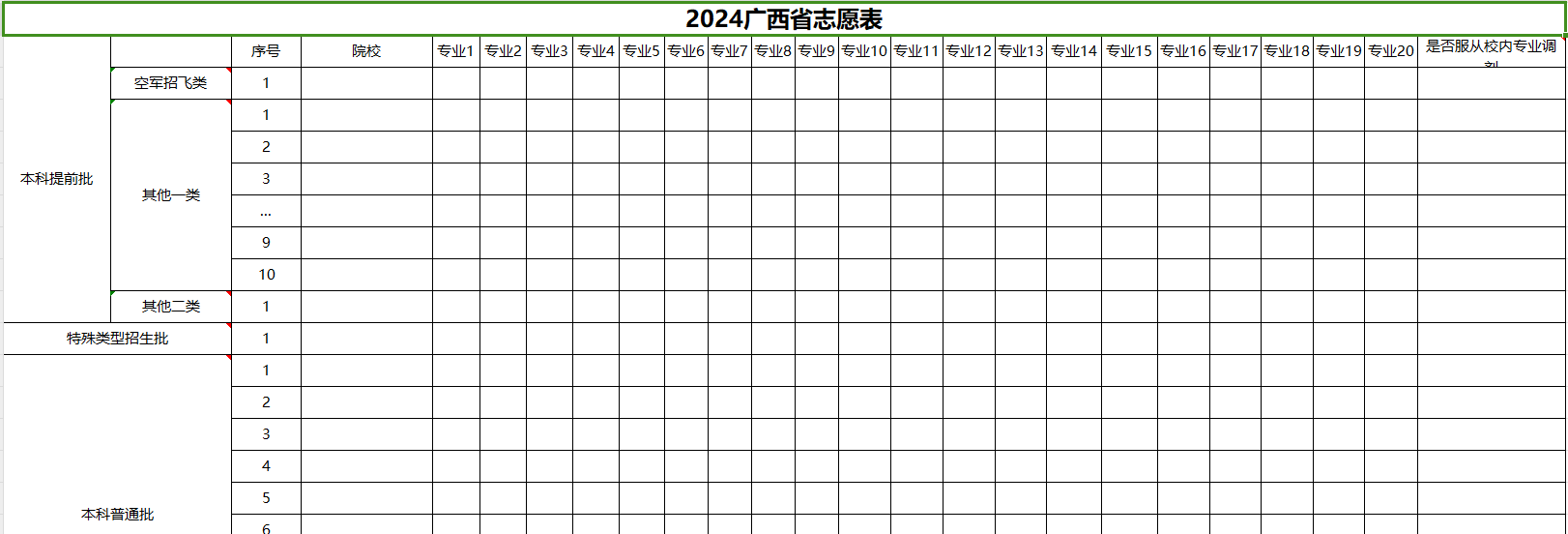 【广西】2024年高考志愿填报表样表（仅供参考）