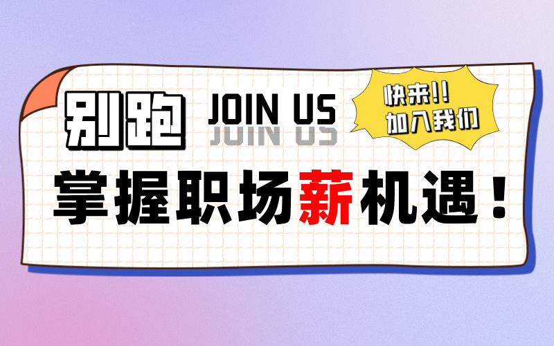 掌握职场“薪”机遇！2025上半年高考志愿规划师招募已开始报名！！