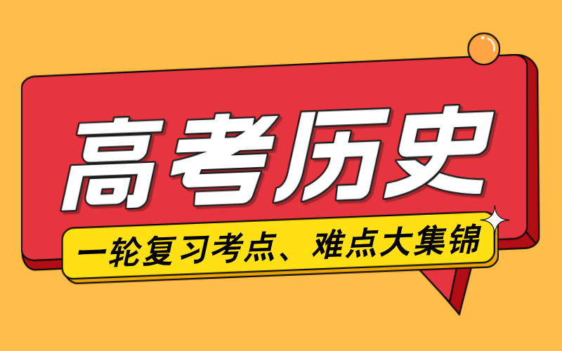 《高考历史一轮复习考点、难点大集锦》